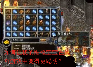 如何让我的骷髅宝宝在传奇游戏中变得更聪明? 如何让我的骷髅宝宝在传奇游戏中变得更聪明?