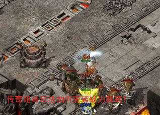 传奇组合玩法如何突破战力瓶颈? 传奇组合玩法如何突破战力瓶颈?