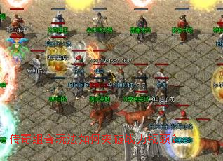 传奇组合玩法如何突破战力瓶颈? 传奇组合玩法如何突破战力瓶颈?