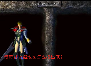 传奇sf隐藏地图怎么找出来? 传奇sf隐藏地图怎么找出来?