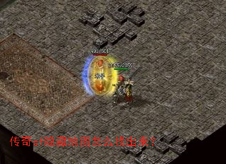 传奇sf隐藏地图怎么找出来? 传奇sf隐藏地图怎么找出来?