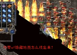 传奇sf隐藏地图怎么找出来? 传奇sf隐藏地图怎么找出来?