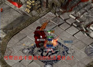 ������Ϸ����ҵ��淨��ʲô��