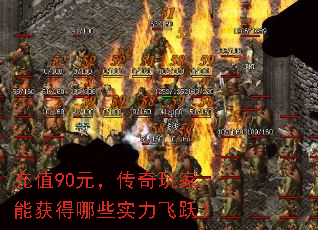 充值90元,传奇玩家能获得哪些实力飞跃? 充值90元,传奇玩家能获得哪些实力飞跃?