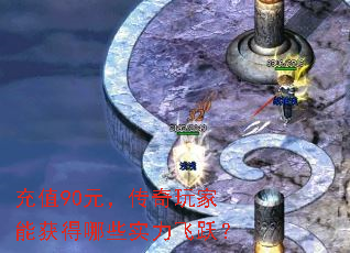 充值90元,传奇玩家能获得哪些实力飞跃? 充值90元,传奇玩家能获得哪些实力飞跃?