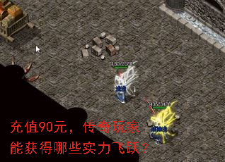 充值90元,传奇玩家能获得哪些实力飞跃? 充值90元,传奇玩家能获得哪些实力飞跃?