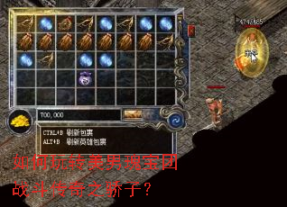 如何玩转美男瑰宝团战斗传奇之骄子? 如何玩转美男瑰宝团战斗传奇之骄子?