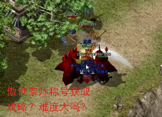 ������ʦ�ƺŻ�ȡ���ԣ��Ѷȴ���