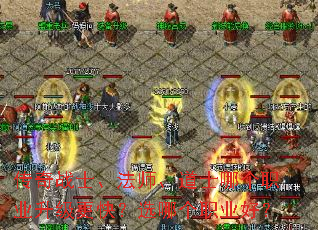 传奇战士、法师、道士哪个职业升级更快?选哪个职业好? 传奇战士、法师、道士哪个职业升级更快?选哪个职业好?