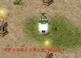 传奇中有哪些使用方便的快捷键? 传奇中有哪些使用方便的快捷键?