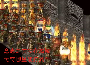 意志之虚妄在魔域传奇哪里能打到? 意志之虚妄在魔域传奇哪里能打到?