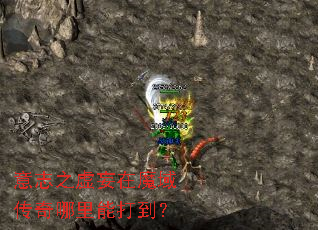 意志之虚妄在魔域传奇哪里能打到? 意志之虚妄在魔域传奇哪里能打到?