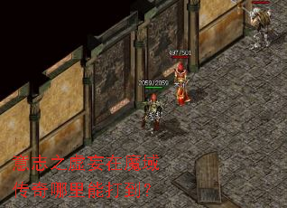 意志之虚妄在魔域传奇哪里能打到? 意志之虚妄在魔域传奇哪里能打到?