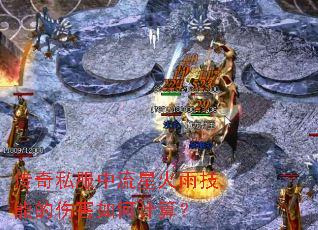 传奇私服中流星火雨技能的伤害如何计算? 传奇私服中流星火雨技能的伤害如何计算?
