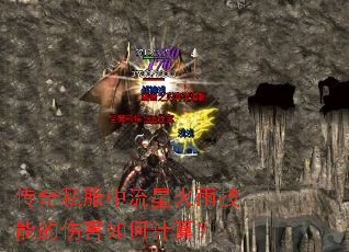 传奇私服中流星火雨技能的伤害如何计算? 传奇私服中流星火雨技能的伤害如何计算?