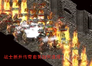 战士新开传奇套装如何选择? 战士新开传奇套装如何选择?