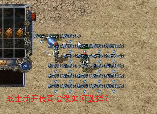 战士新开传奇套装如何选择? 战士新开传奇套装如何选择?