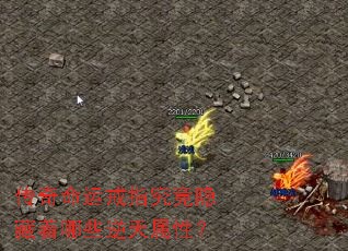 传奇命运戒指究竟隐藏着哪些逆天属性? 传奇命运戒指究竟隐藏着哪些逆天属性?