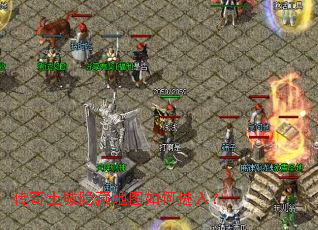 传奇土城隐藏地图如何进入? 传奇土城隐藏地图如何进入?