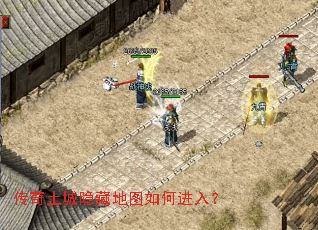 传奇土城隐藏地图如何进入? 传奇土城隐藏地图如何进入?