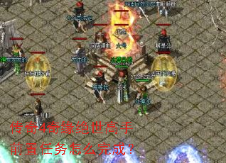 传奇4奇缘绝世高手前置任务怎么完成? 传奇4奇缘绝世高手前置任务怎么完成?