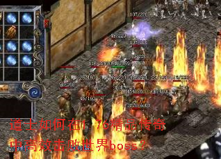 道士如何在1.76精品传奇中高效击败世界boss? 道士如何在1.76精品传奇中高效击败世界boss?