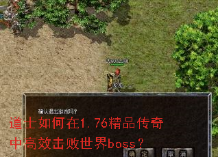 道士如何在1.76精品传奇中高效击败世界boss? 道士如何在1.76精品传奇中高效击败世界boss?