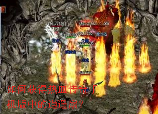 如何获得热血传奇手机版中的逍遥扇? 如何获得热血传奇手机版中的逍遥扇?