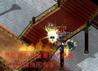 Ѱ��������ʯĹѨ����Ѫ����˽����ͼ����Щ��