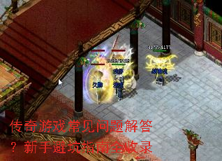 传奇游戏常见问题解答?新手避坑指南全收录 传奇游戏常见问题解答?新手避坑指南全收录