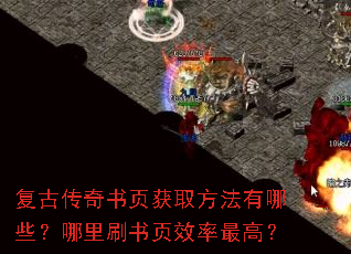 复古传奇书页获取方法有哪些?哪里刷书页效率最高? 复古传奇书页获取方法有哪些?哪里刷书页效率最高?