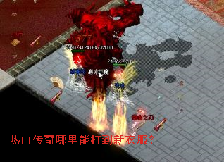 热血传奇哪里能打到新衣服? 热血传奇哪里能打到新衣服?