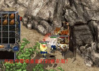 热血传奇哪里能打到新衣服? 热血传奇哪里能打到新衣服?