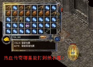 热血传奇哪里能打到新衣服? 热血传奇哪里能打到新衣服?