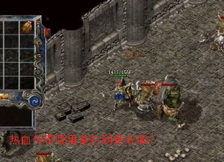 热血传奇哪里能打到新衣服? 热血传奇哪里能打到新衣服?