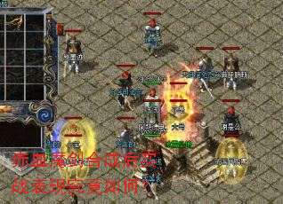 赤血魔剑合成后实战表现究竟如何? 赤血魔剑合成后实战表现究竟如何?