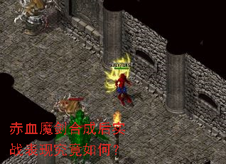 赤血魔剑合成后实战表现究竟如何? 赤血魔剑合成后实战表现究竟如何?