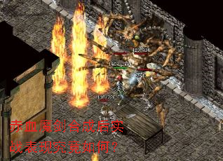 赤血魔剑合成后实战表现究竟如何? 赤血魔剑合成后实战表现究竟如何?