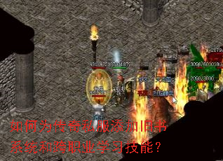 如何为传奇私服添加旧书系统和跨职业学习技能? 如何为传奇私服添加旧书系统和跨职业学习技能?