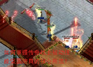 如何掌握传奇战士被动技能坚固防具的核心用法? 如何掌握传奇战士被动技能坚固防具的核心用法?