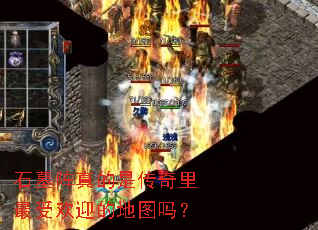 石墓阵真的是传奇里最受欢迎的地图吗? 石墓阵真的是传奇里最受欢迎的地图吗?