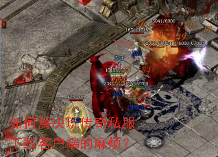 ��ν���洫��˽�����ؿͻ��˵��鷳��