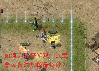 ���Ϊ������Ϸ�е�����װ�������ſ���Ч��