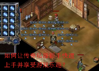 如何让传奇私服新手快速上手并享受游戏乐趣? 如何让传奇私服新手快速上手并享受游戏乐趣?