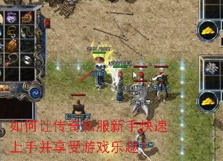 如何让传奇私服新手快速上手并享受游戏乐趣? 如何让传奇私服新手快速上手并享受游戏乐趣?