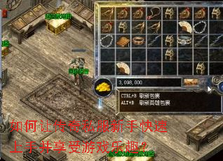 如何让传奇私服新手快速上手并享受游戏乐趣? 如何让传奇私服新手快速上手并享受游戏乐趣?