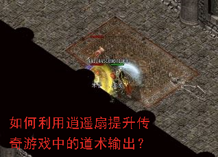 如何利用逍遥扇提升传奇游戏中的道术输出? 如何利用逍遥扇提升传奇游戏中的道术输出?