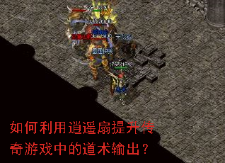 如何利用逍遥扇提升传奇游戏中的道术输出? 如何利用逍遥扇提升传奇游戏中的道术输出?