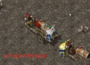 如何前往传奇封魔道? 如何前往传奇封魔道?