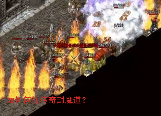 如何前往传奇封魔道? 如何前往传奇封魔道?